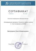 Сертификат об участии в информационно-обучающем вебинаре "Инновационная программа "Технология работы с детьми 3-5 лет основанная на ECERS"
