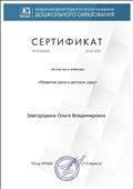 Сертификат об участии в вебинаре "Развитие речи в детском саду"