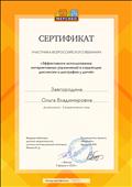 Сертификат участника всероссийского вебинара "Эффективное использование интерактивных упражнений в коррекции дислексии и дисграфии у детей"
